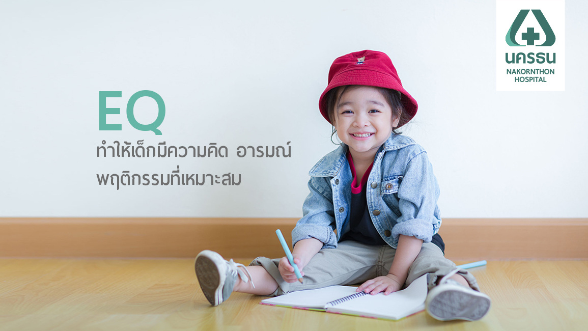 “ดี เก่ง สุข” กับการพัฒนาความฉลาดทางอารมณ์